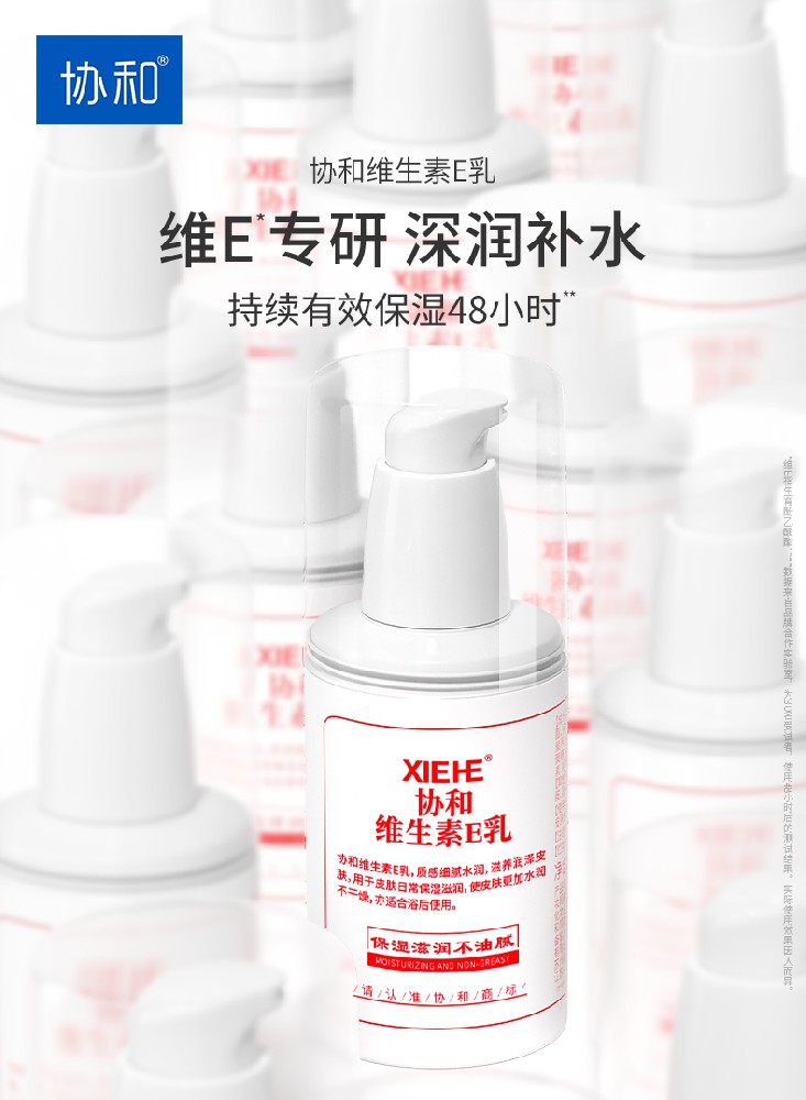 協(xié)和護(hù)膚 | 身邊常備一瓶協(xié)和維生素E乳 無懼干燥 時刻水潤
